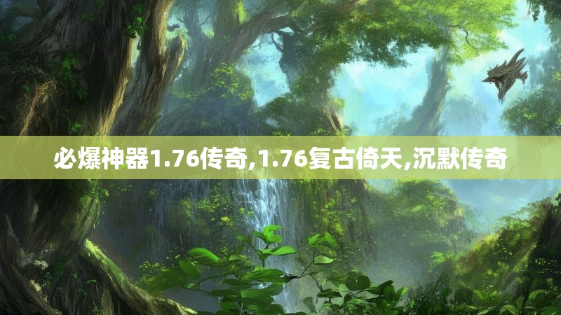 必爆神器1.76传奇,1.76复古倚天,沉默传奇