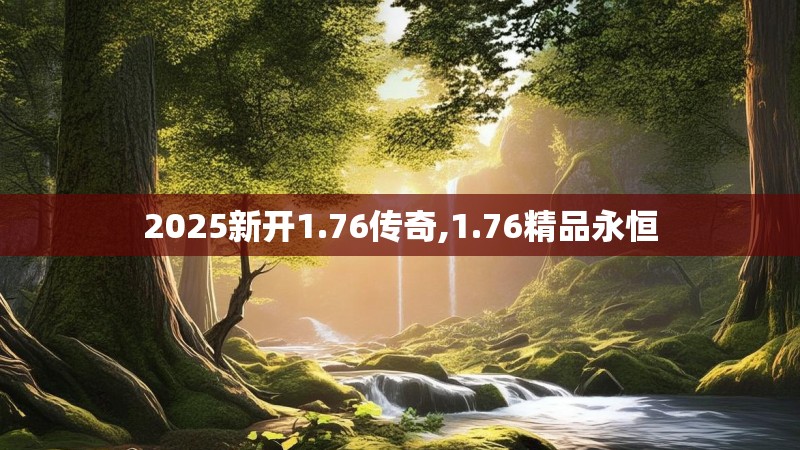2025新开1.76传奇,1.76精品永恒