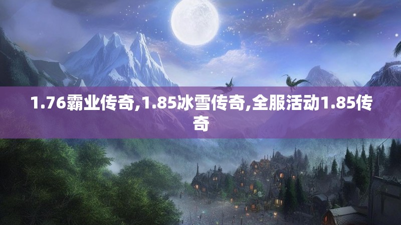 1.76霸业传奇,1.85冰雪传奇,全服活动1.85传奇
