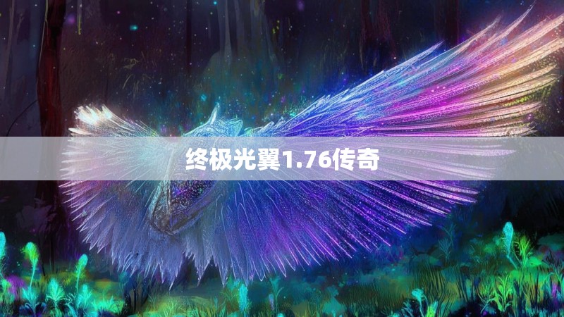 终极光翼1.76传奇