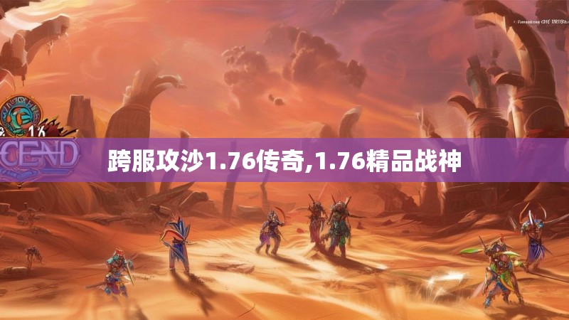 跨服攻沙1.76传奇,1.76精品战神