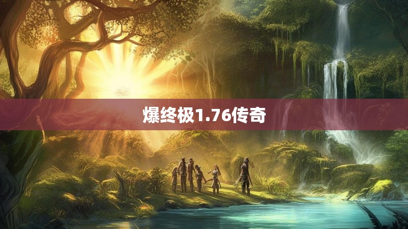 爆终极1.76传奇
