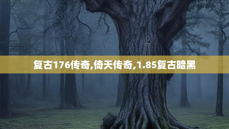 复古176传奇,倚天传奇,1.85复古暗黑
