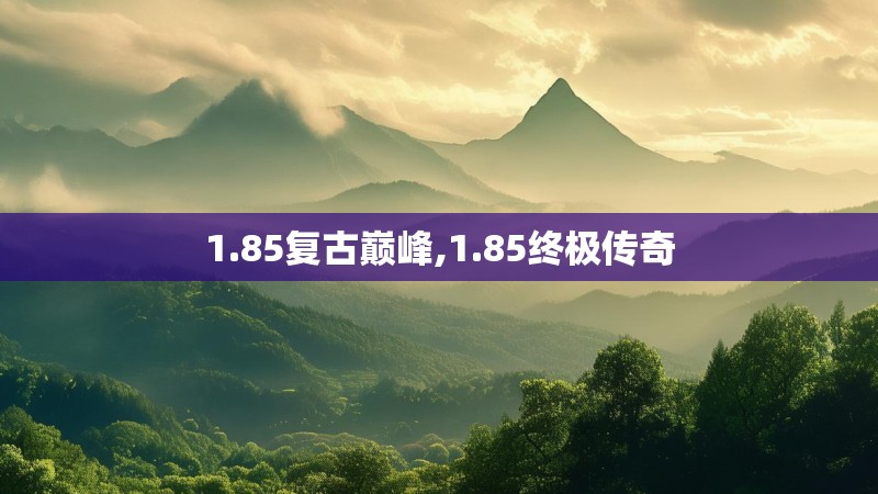 1.85复古巅峰,1.85终极传奇