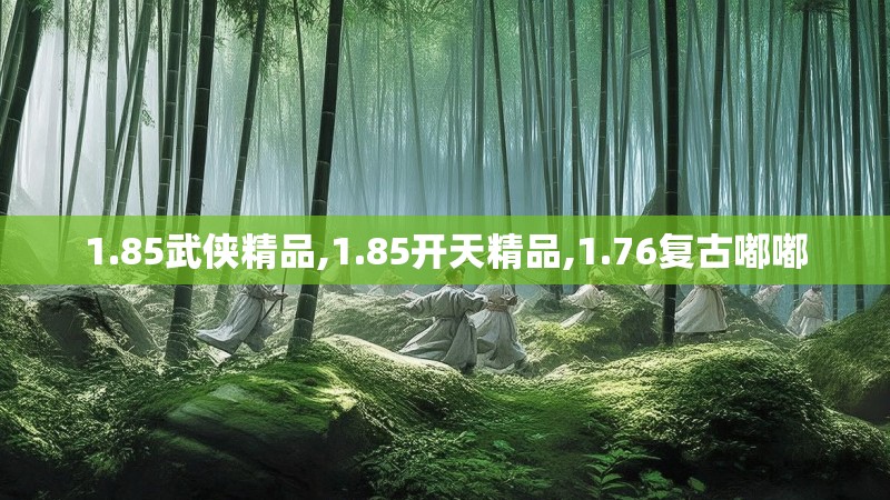1.85武侠精品,1.85开天精品,1.76复古嘟嘟