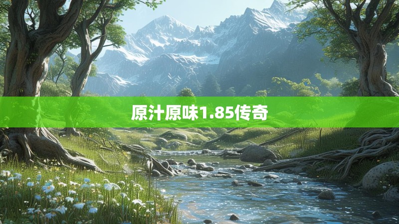 原汁原味1.85传奇