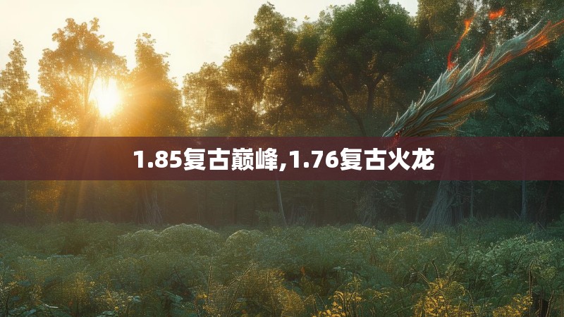 1.85复古巅峰,1.76复古火龙