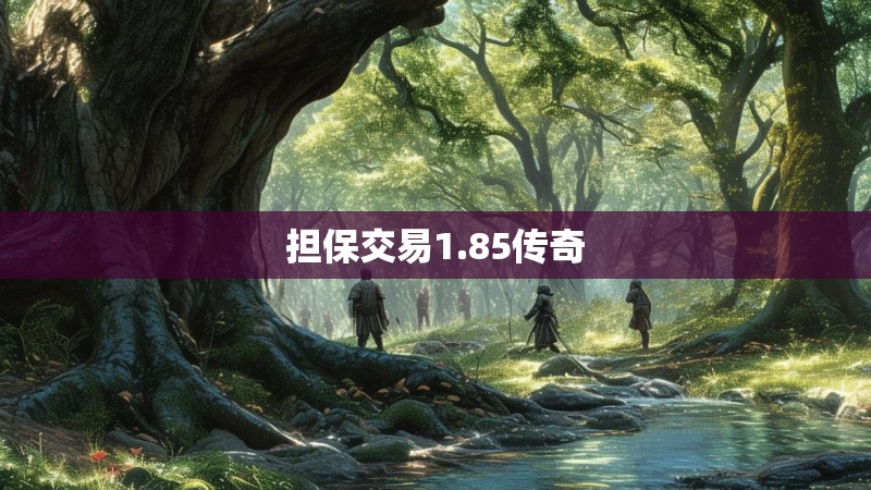 担保交易1.85传奇