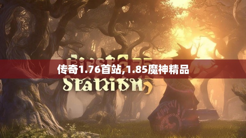 传奇1.76首站,1.85魔神精品