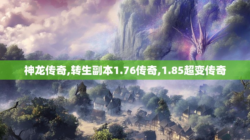 神龙传奇,转生副本1.76传奇,1.85超变传奇