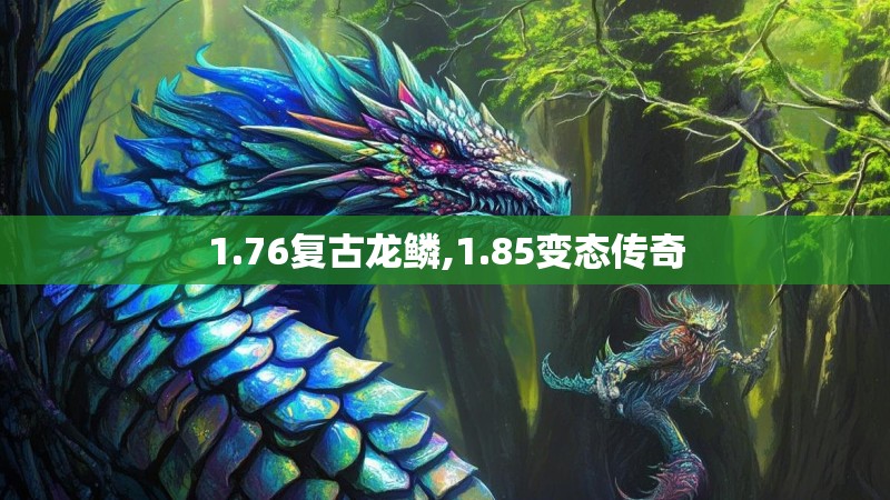 1.76复古龙鳞,1.85变态传奇