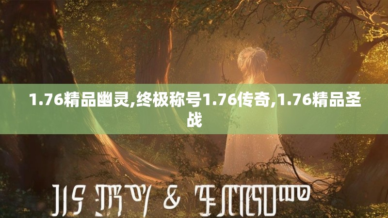 1.76精品幽灵,终极称号1.76传奇,1.76精品圣战