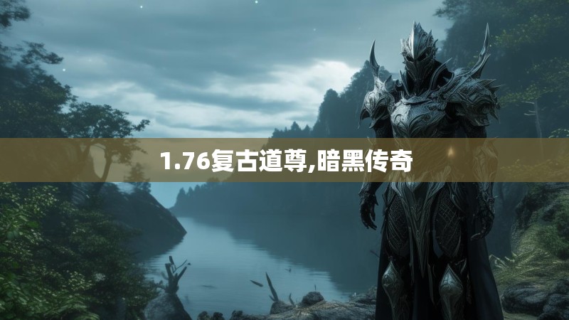 1.76复古道尊,暗黑传奇