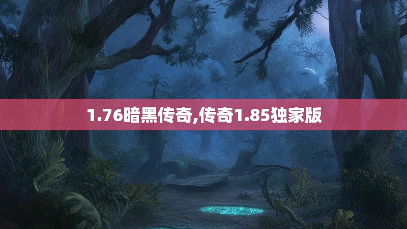 1.76暗黑传奇,传奇1.85独家版