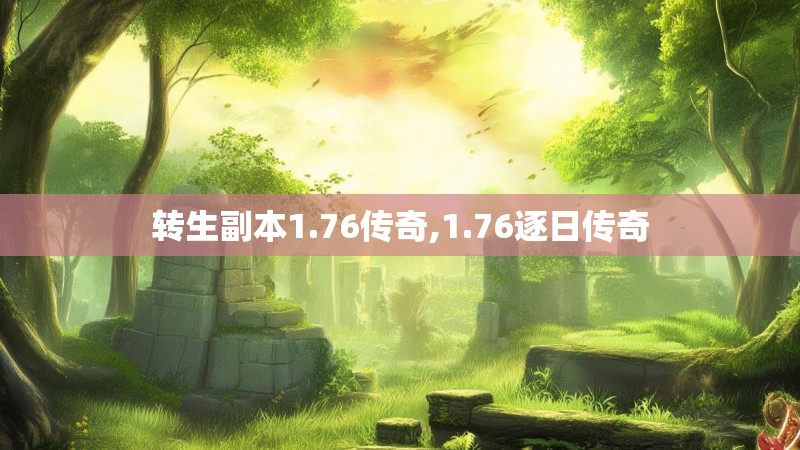 转生副本1.76传奇,1.76逐日传奇