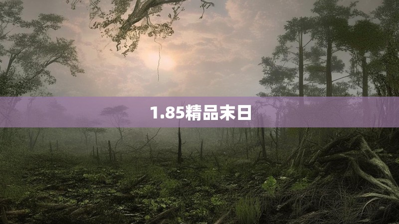 1.85精品末日