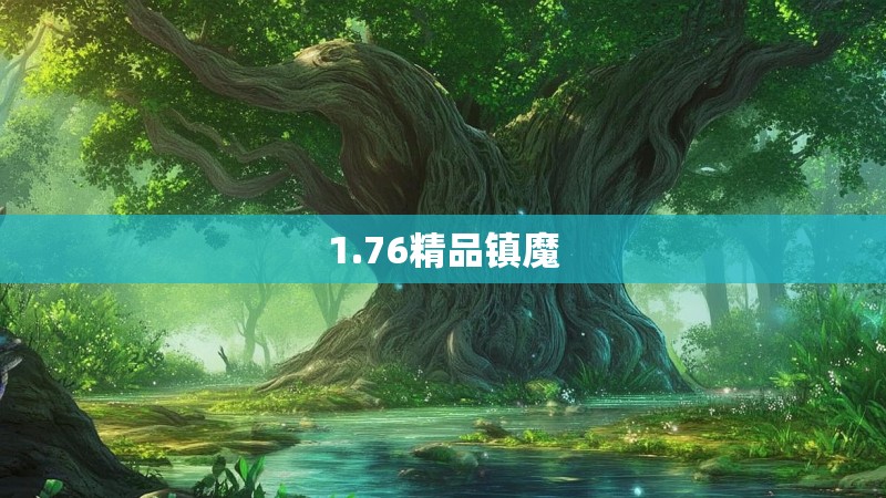1.76精品镇魔