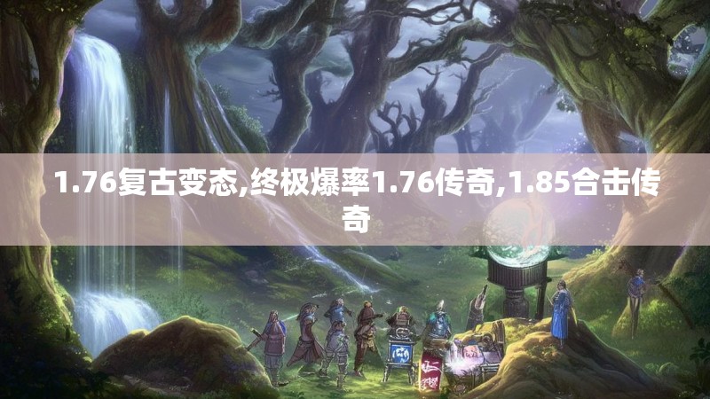 1.76复古变态,终极爆率1.76传奇,1.85合击传奇