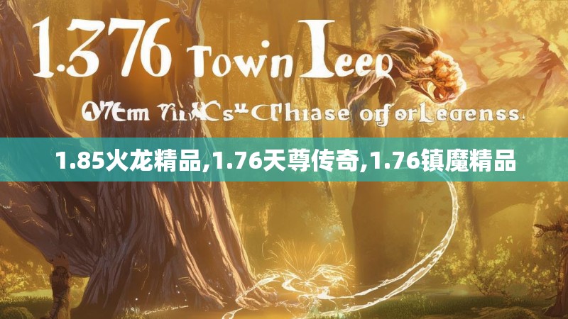 1.85火龙精品,1.76天尊传奇,1.76镇魔精品