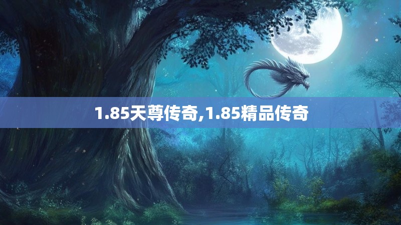 1.85天尊传奇,1.85精品传奇 1.85天尊传奇,1.85精品传奇