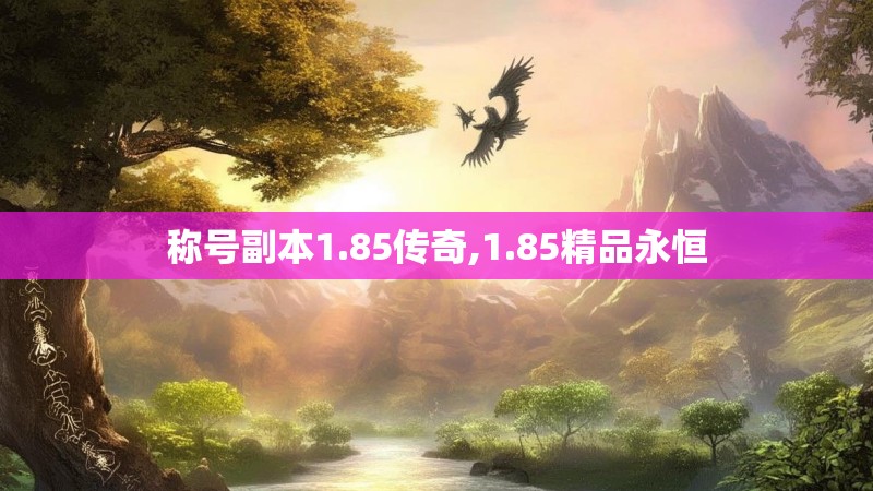 称号副本1.85传奇,1.85精品永恒 称号副本1.85传奇,1.85精品永恒