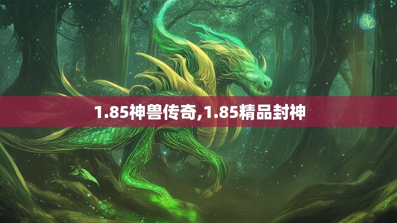 1.85神兽传奇,1.85精品封神