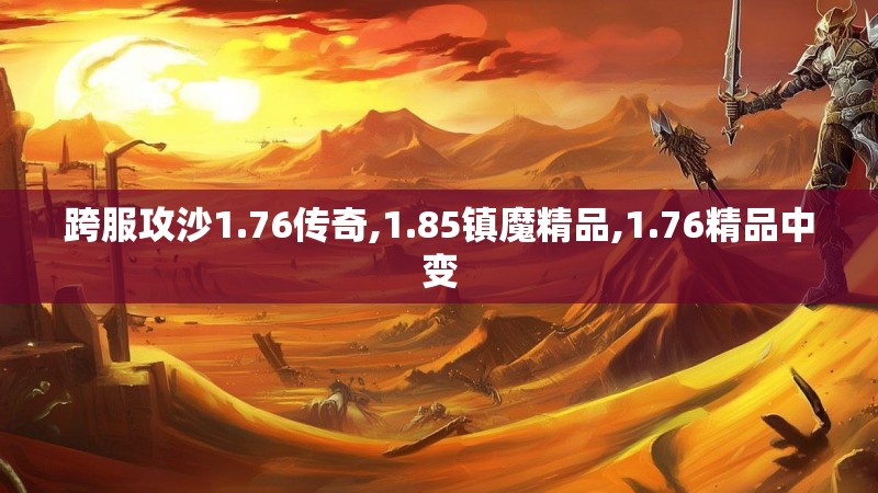 跨服攻沙1.76传奇,1.85镇魔精品,1.76精品中变