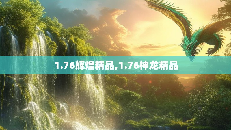 1.76辉煌精品,1.76神龙精品 1.76辉煌精品,1.76神龙精品
