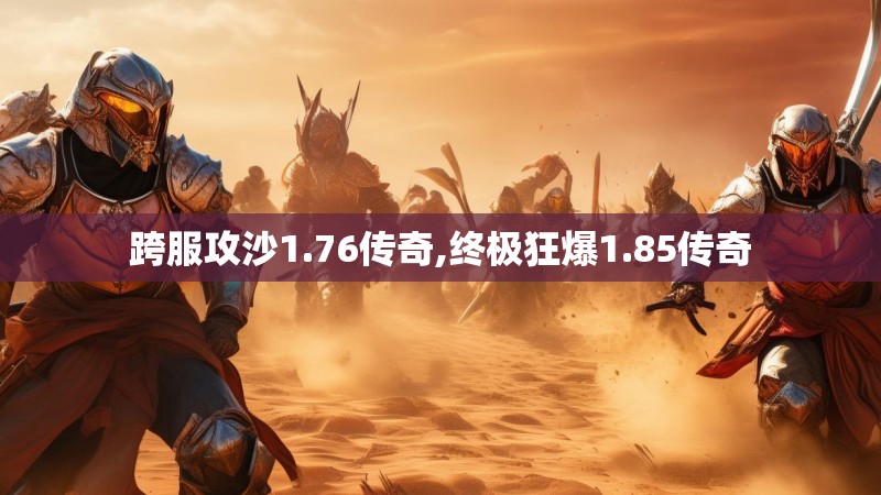 跨服攻沙1.76传奇,终极狂爆1.85传奇