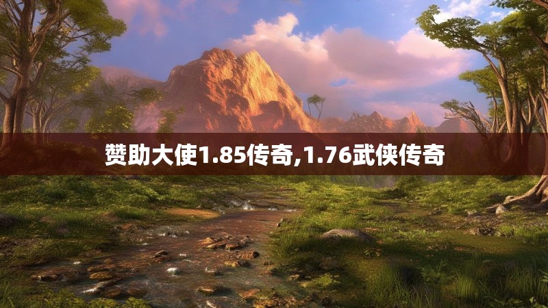 赞助大使1.85传奇,1.76武侠传奇
