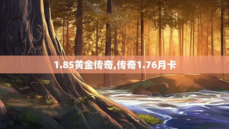 1.85黄金传奇,传奇1.76月卡