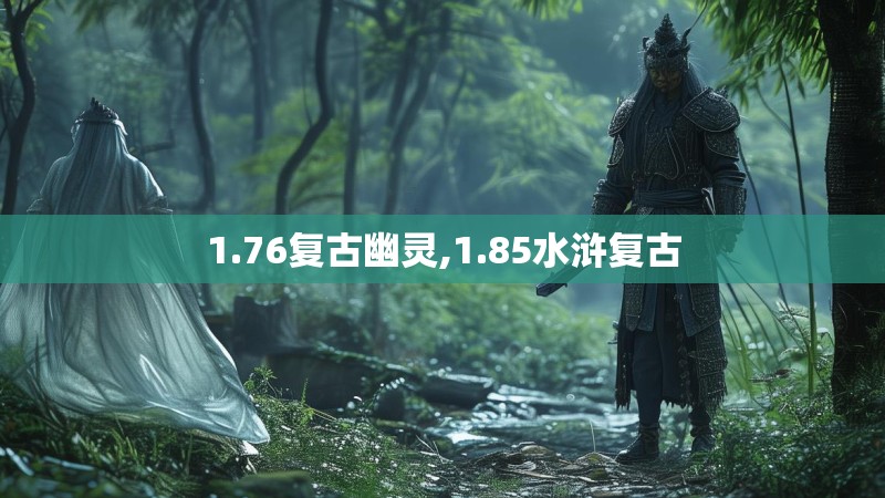 1.76复古幽灵,1.85水浒复古