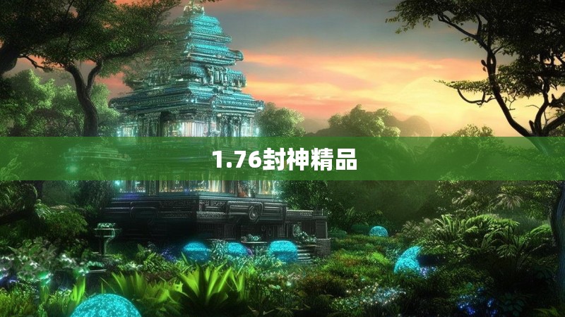 1.76封神精品