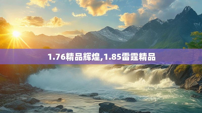 1.76精品辉煌,1.85雷霆精品