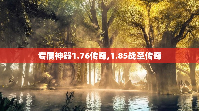 专属神器1.76传奇,1.85战圣传奇