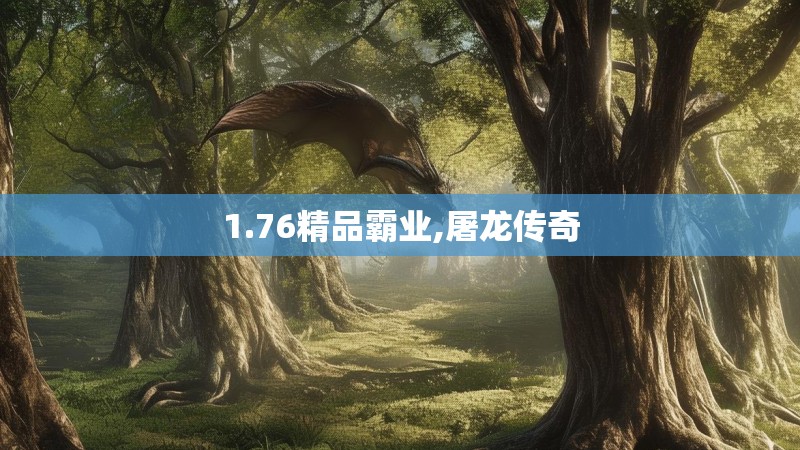 1.76精品霸业,屠龙传奇 1.76精品霸业,屠龙传奇