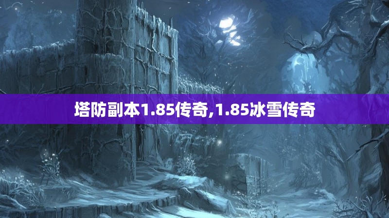 塔防副本1.85传奇,1.85冰雪传奇