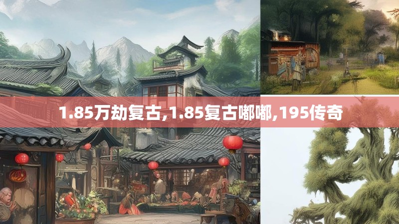 1.85万劫复古,1.85复古嘟嘟,195传奇