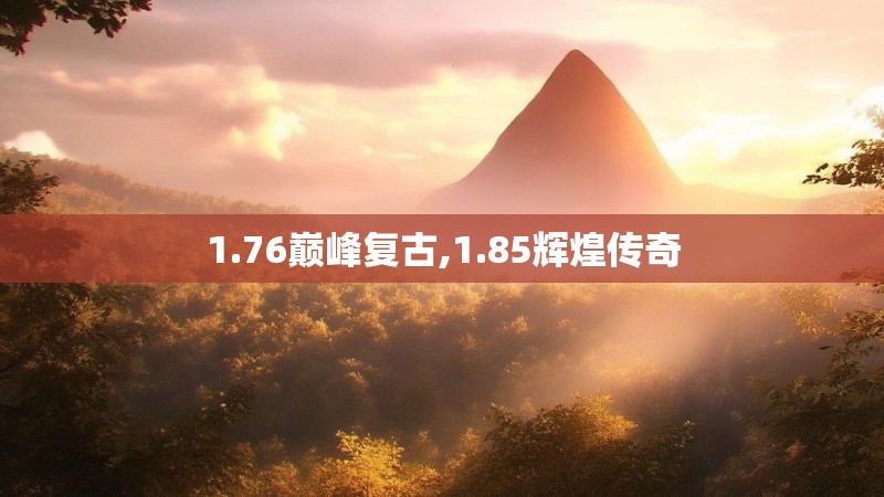 1.76巅峰复古,1.85辉煌传奇