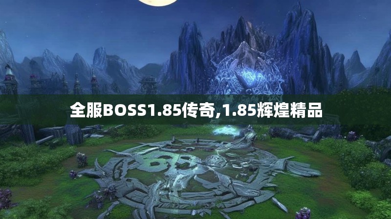 全服BOSS1.85传奇,1.85辉煌精品