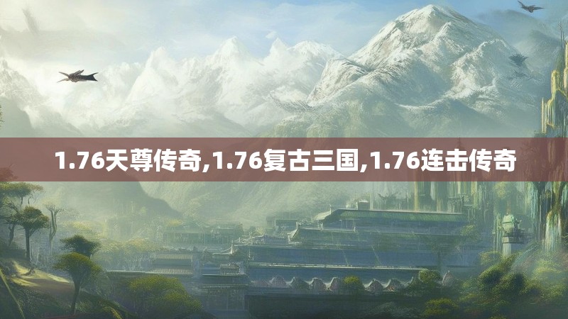 1.76天尊传奇,1.76复古三国,1.76连击传奇 1.76天尊传奇,1.76复古三国,1.76连击传奇