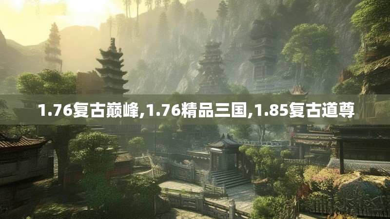1.76复古巅峰,1.76精品三国,1.85复古道尊
