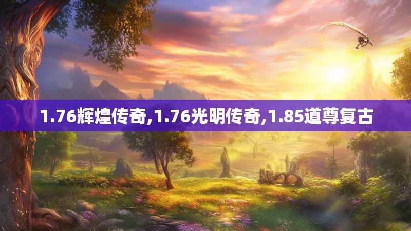 1.76辉煌传奇,1.76光明传奇,1.85道尊复古 1.76辉煌传奇,1.76光明传奇,1.85道尊复古