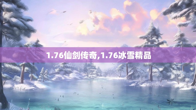 1.76仙剑传奇,1.76冰雪精品