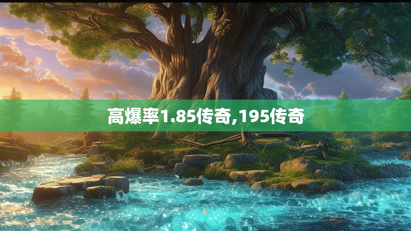 高爆率1.85传奇,195传奇