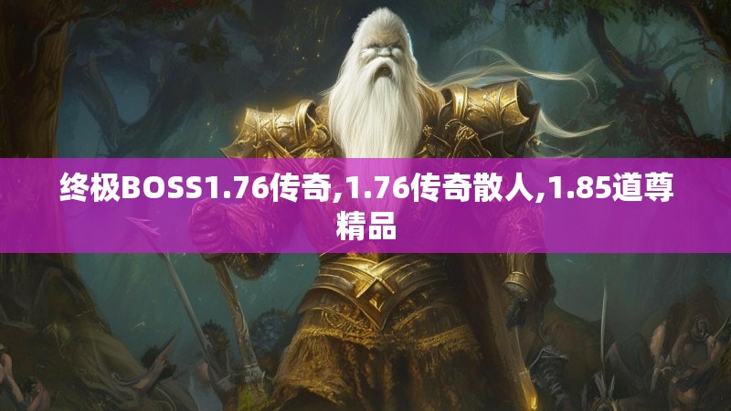 终极BOSS1.76传奇,1.76传奇散人,1.85道尊精品
