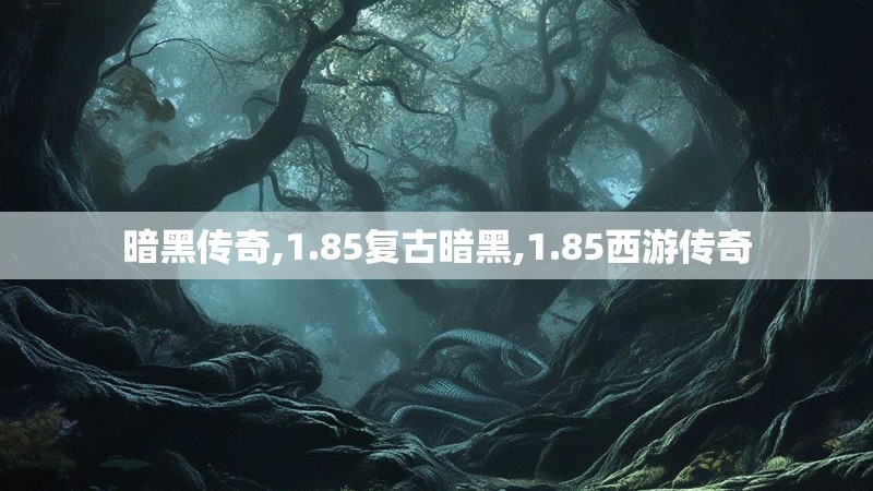 暗黑传奇,1.85复古暗黑,1.85西游传奇