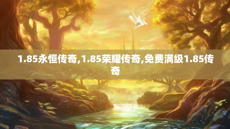 1.85永恒传奇,1.85荣耀传奇,免费满级1.85传奇