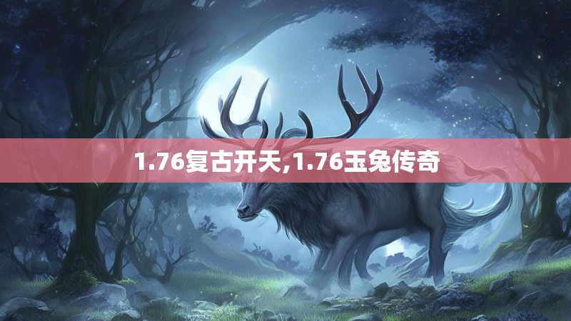 1.76复古开天,1.76玉兔传奇 1.76复古开天,1.76玉兔传奇
