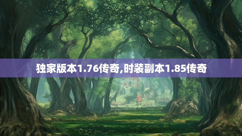 独家版本1.76传奇,时装副本1.85传奇 独家版本1.76传奇,时装副本1.85传奇
